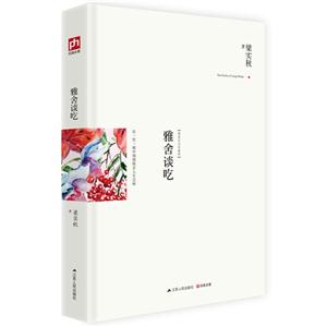 雅舍谈吃-精装纪念珍藏版