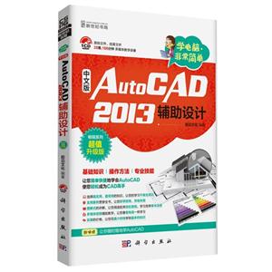 AutoCAD 2013辅助设计-学电脑.非常简单-畅销系列超值升级版-(含1CD价格)