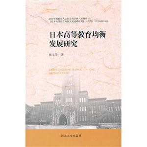 日本高等教育均衡发展研究