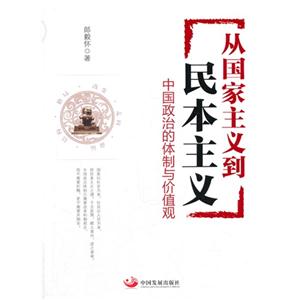 从国家主义到民本主义-中国政治的体制与价值观