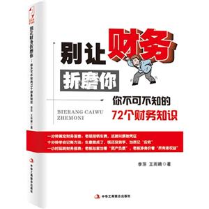 别让财务折磨你-你不可不知的72个财务知识