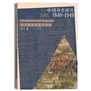840-1949-中国历史碎片-西洋镜里看近代中国"