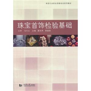 珠宝首饰检验基础