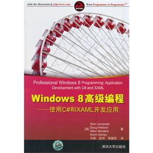 Windows 8高级编程-使用C#和XAML开发应用