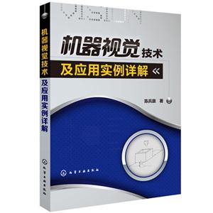 机器视觉技术及应用实例详解