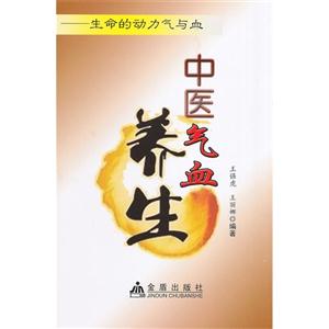 中医气血养生-生命的动力气与血