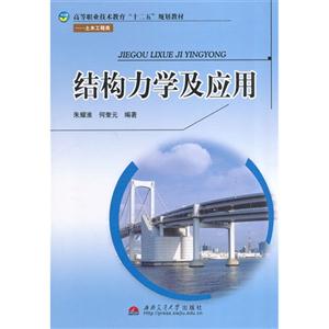 结构力学及应用