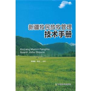 新疆牧民放牧管理技术手册