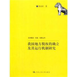 我国地方税权的确立及其运行机制研究