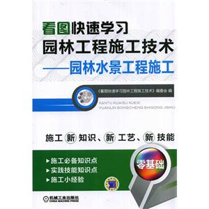 看图快速学习园林工程施工技术-园林水景工程施工