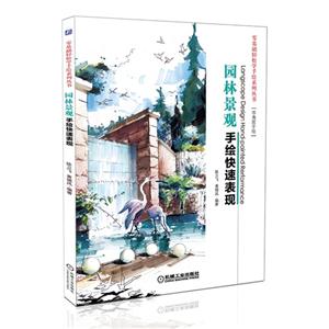 园林景观手绘快速表现