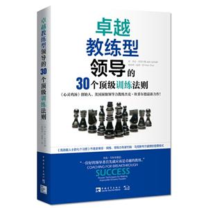 卓越教练型领导的30个顶级训练法则