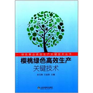 樱桃绿色高效生产关键技术