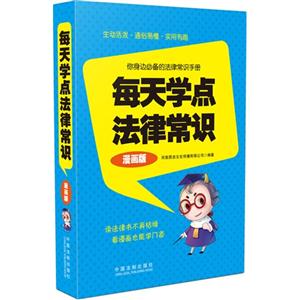 每天学点法律常识-漫画版