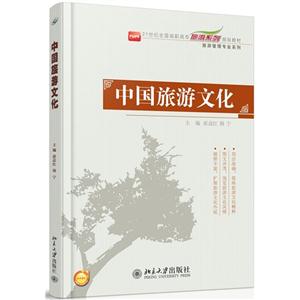 中国旅游文化