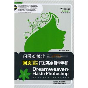 网页好设计-网页设计开发完全自学手册-Dreamweaver+Flash+Photoshop-(附赠光盘)