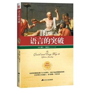 语言的突破-经典随身读