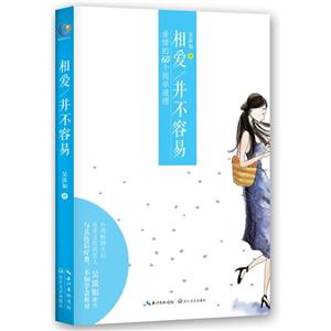 相爱/并不容易-爱情的60个简单道理