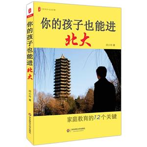 你的孩子也能进北大-家庭教育的12个关键