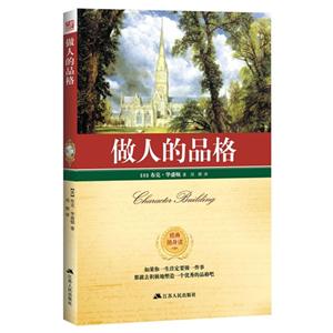 做人的品格-经典随身读