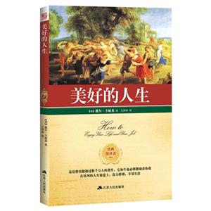美好的人生-经典随身读
