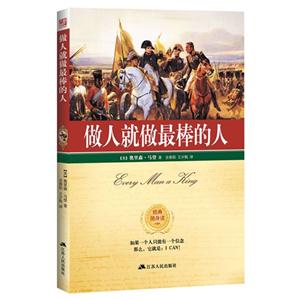做人就做最棒的人-经典随身读