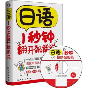 日语1秒钟翻开就能说-附赠150分钟超长MP3光盘