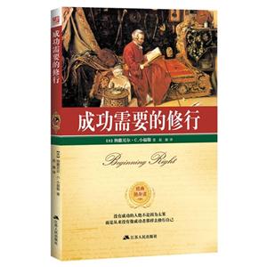 成功需要的修行-经典随身读