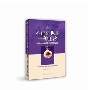 不正常也是一种正常-精神疾病的人格整合疗法