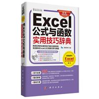 Excel公式与函数实用技巧辞典-超值双色印刷-全