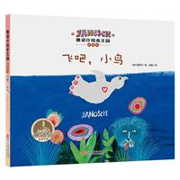 飞吧.小鸟-雅诺什绘本王国桥梁书\/雅诺什 著\/浙