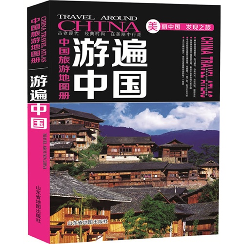 游遍中国-中国旅游地图册