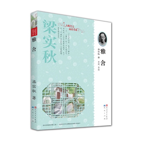 大师美文品读书系:雅舍