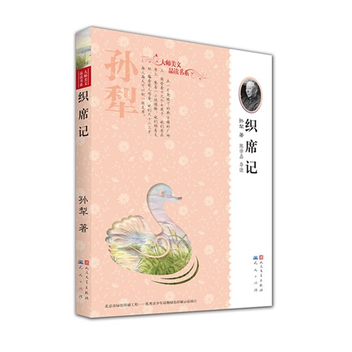 大师美文品读书系:织席记