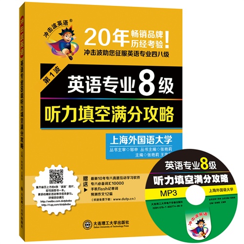 冲击波英语:英语专业8级听力填空满分攻略(含光盘)