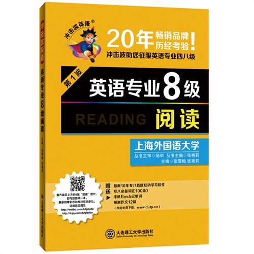 冲击波英语:英语专业8级阅读