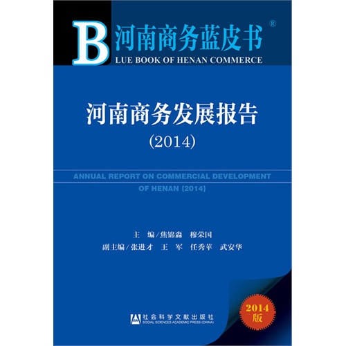 2014-河南商务发展报告-河南商务蓝皮书-2014版