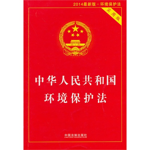 中华人民共和国环境保护法-2014最新版-实用版