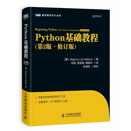 Python基础教程-第2版.修订版