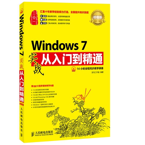 Windows 7实战从入门到精通-超值版-(附光盘)