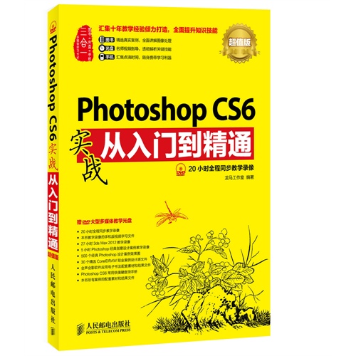 Photoshop CS6实战从入门到精通-超值版-(附光盘)