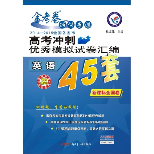 英语-2014-2015全国各省市高考冲刺优秀模拟试卷汇编45套-金考卷特快专递-全国卷-超值附赠听力MP3
