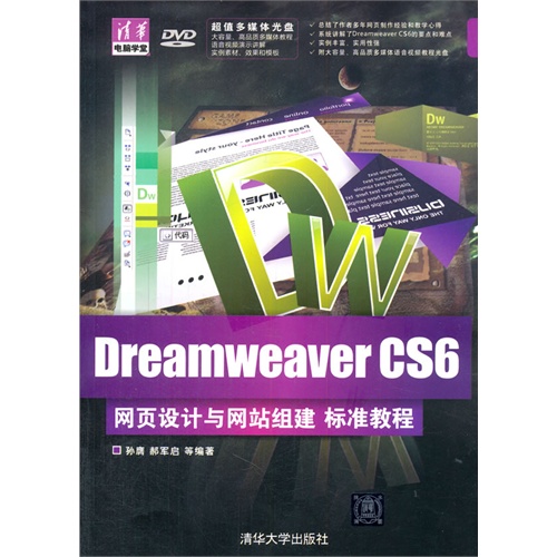 Dreamweaver CS6网页设计与网站组建 标准教程(配光盘)(清华电脑学堂)