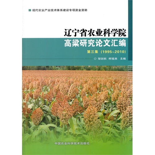 辽宁省农业科学院高粱研究论文汇编:1995-2010:第三集