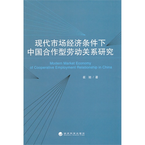 现代市场经济条件下中国合作型劳动关系研究