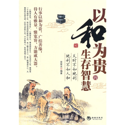 以和为贵的生存智慧