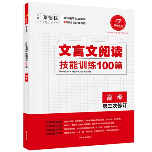 高考-文言文阅读技能训练100篇-第三次修订