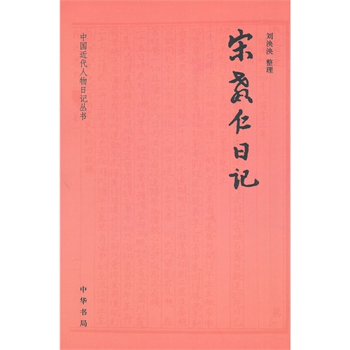 中国近代人物日记丛书---宋教仁日记