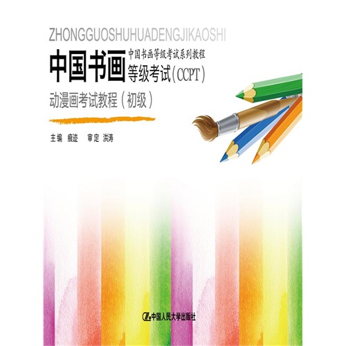 中国书画等级考试(CCPT)动漫画考试教程(初级)(中国书画等级考试系列教程)