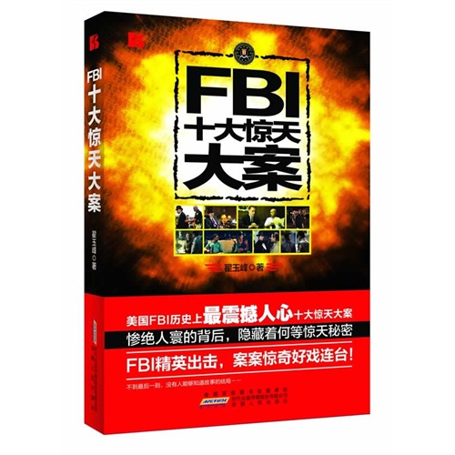 FBI十大惊天大案